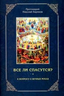 Все ли спасутся? К вопросу о вечных муках фото книги