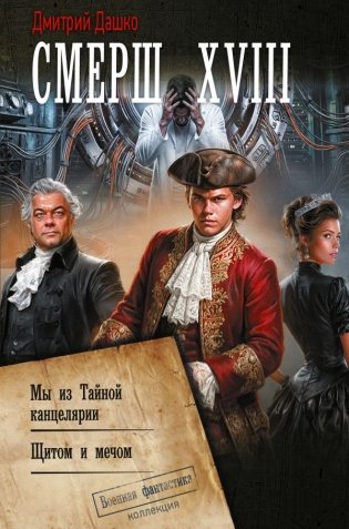 СМЕРШ XVIII фото книги