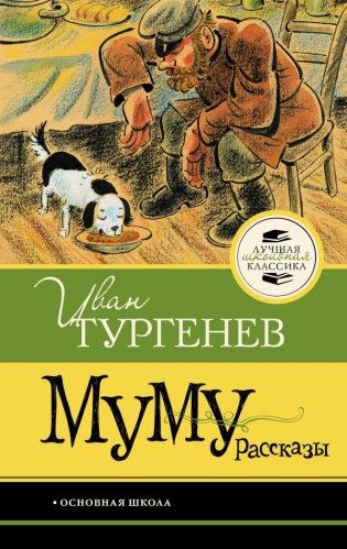 Муму. Рассказы фото книги