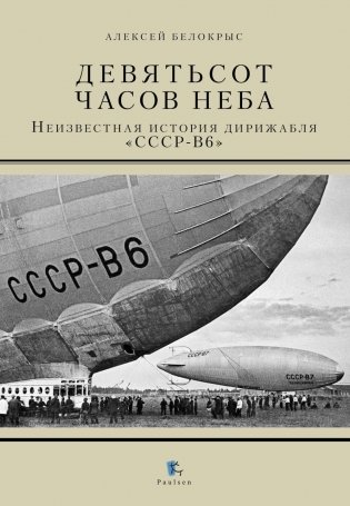 Девятьсот часов неба. Неизвестная история дирижабля "СССР-В6" фото книги