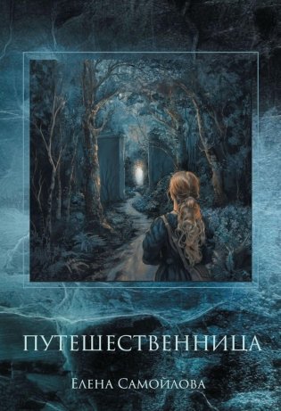 Путешественница фото книги