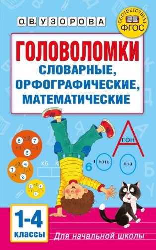 Головоломки: словарные, орфографические, математические. 1-4 классы фото книги