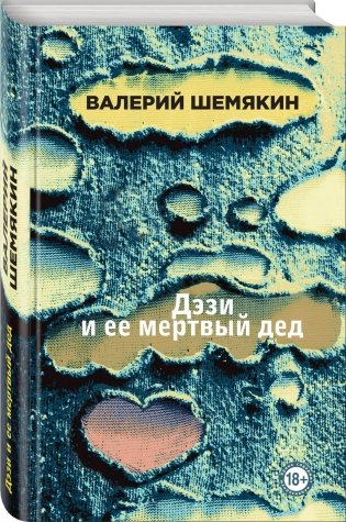 Дэзи и ее мертвый дед фото книги 2