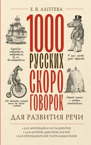 1000 русских скороговорок для развития речи фото книги