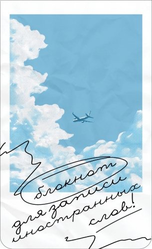 Блокнот для записи иностранных слов на пружине (Лазурное небо) фото книги