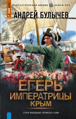 Егерь Императрицы. Крым фото книги