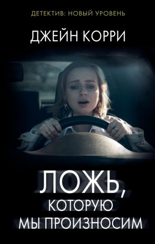 Ложь, которую мы произносим фото книги