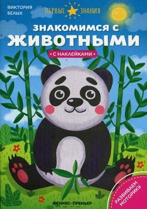 Знакомимся с животными. Книжка с наклейками фото книги