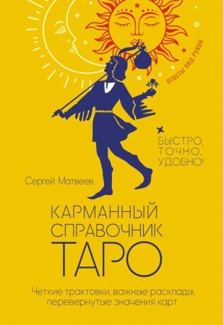 Карманный справочник Таро. Четкие трактовки, важные расклады, перевернутые значения карт фото книги