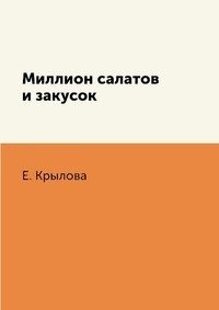 Миллион салатов и закусок фото книги