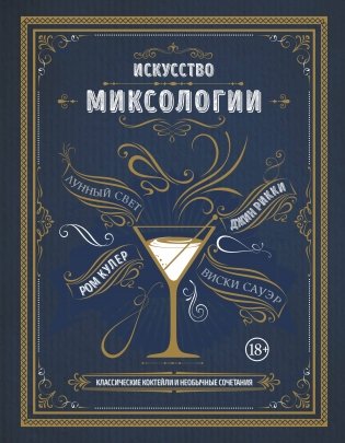 Искусство миксологии. Классические коктейли и необычные сочетания фото книги