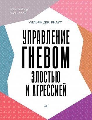 Управление гневом, злостью и агрессией фото книги