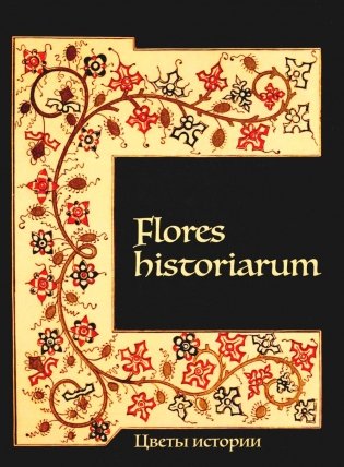Flores historiarum = Цветы истории: cборник в честь Марины Владимировны Винокуровой фото книги