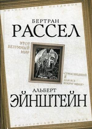 Этот безумный мир. Сумасшедший я или все вокруг меня? фото книги