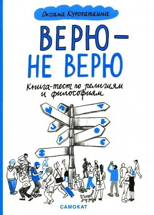 Верю - не верю. Книга-тест по религиям и философиям фото книги