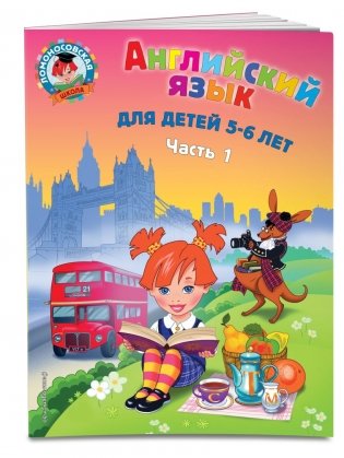 Английский язык: для детей 5-6 лет (обе части) фото книги 3