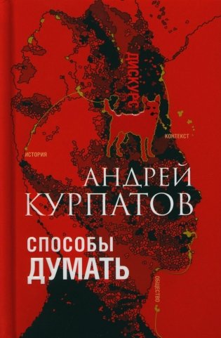 Способы думать. История и общество, дискурс и концепт фото книги