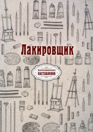 Лакировщик фото книги