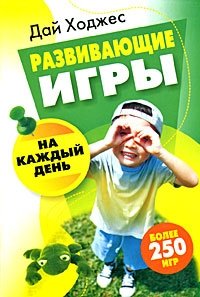 Развивающие игры на каждый день фото книги