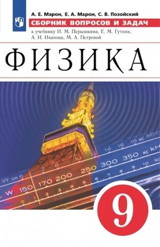 Физика. 9 класс. Сборник вопросов и задач к учебнику И.М. Перышкина, Е.М. Гутник, А.И. Иванова, М.А. Петровой фото книги