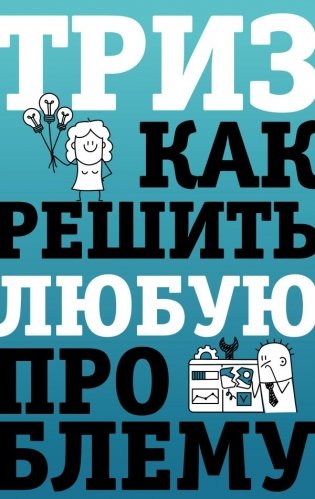 ТРИЗ. Как решить любую проблему фото книги