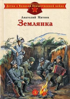 Землянка фото книги
