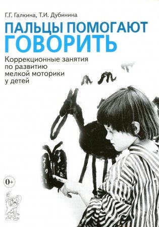 Пальцы помогают говорить. Коррекционные занятия по развитию мелкой моторики у детей фото книги
