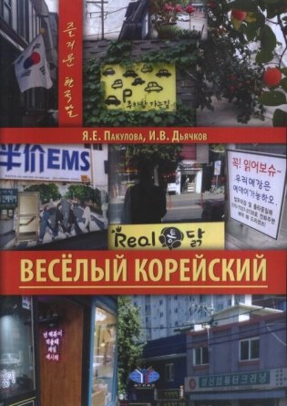 Весёлый корейский. Вводный курс. Учебник фото книги