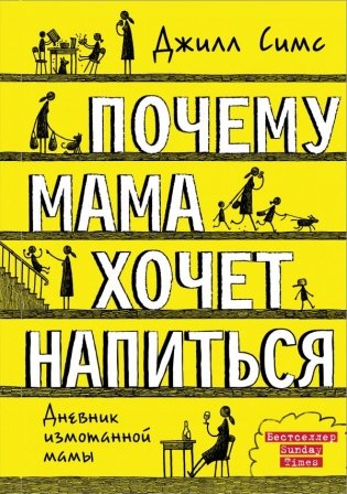 Почему мама хочет напиться фото книги