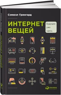 Интернет вещей. Будущее уже здесь фото книги