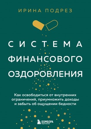 Система финансового оздоровления. Как освободиться от внутренних ограничений, приумножить доходы и забыть об ощущении бедности фото книги