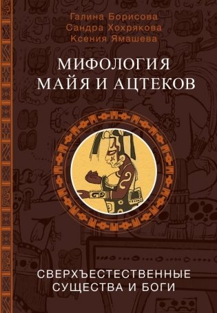 Мифология майя и ацтеков: боги и сверхъестественные существа фото книги