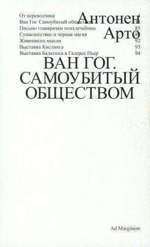 Ван Гог. Самоубитый обществом. 2-е изд фото книги