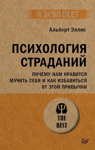 Психология страданий. Почему нам нравится мучить себя и как избавиться от этой привычки фото книги