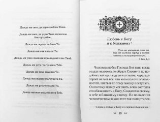 О любви к Богу и ближнему. Сборник Слов святителя Тихона Задонского фото книги 7
