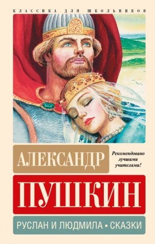 Руслан и Людмила. Сказки фото книги