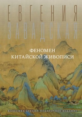 Феномен китайской живописи фото книги
