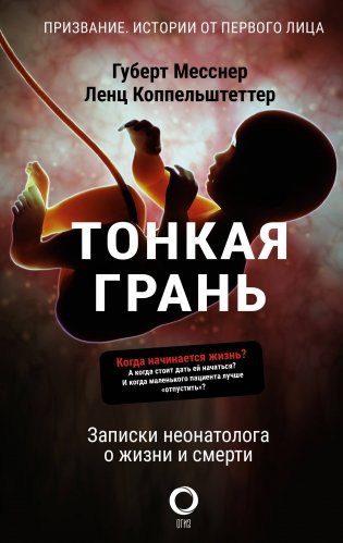 Тонкая грань. Записки неонатолога о жизни и смерти фото книги