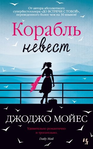 Корабль невест (м) фото книги
