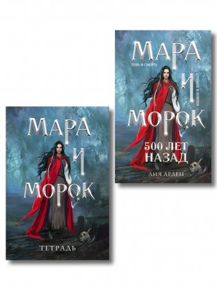 Мара и Морок. 500 лет назад (книга+тетрадь) фото книги
