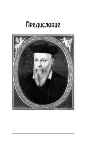 Нострадамус. Предсказания фото книги 4