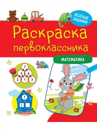 Раскраска первоклассника. Математика фото книги
