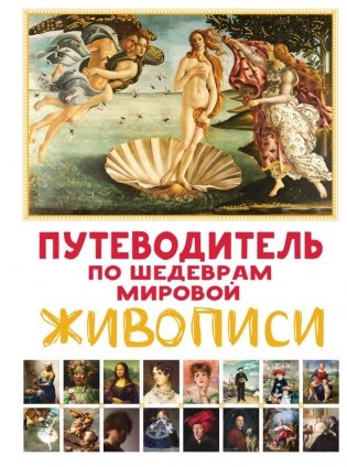 Путеводитель по шедеврам мировой живописи фото книги