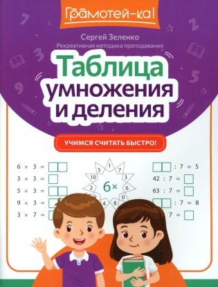 Таблица умножения и деления: учимся считать быстро! фото книги