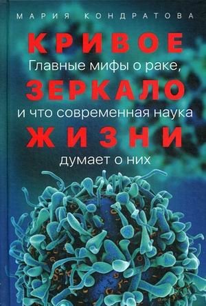 Кривое зеркало жизни. Главные мифы о раке, и что современная наука думает о них фото книги