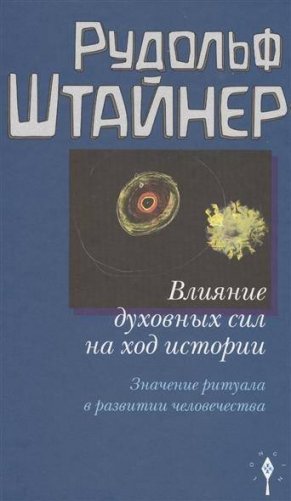 Влияние духовных сил на ход истории. Значение ритуала в развитии человечества фото книги
