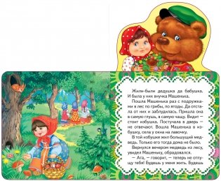 Маша и медведь. Сказка фото книги 2