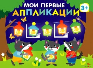Мои первые аппликации. Праздник в лесу. Вып. 18 фото книги