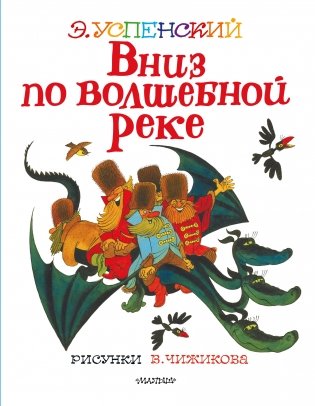Вниз по волшебной реке фото книги