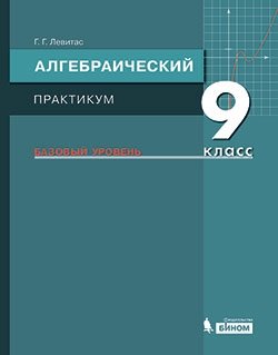 Алгебраический практикум. 9 класс. Базовый уровень. Учебное пособие фото книги